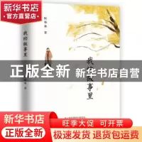 正版 我的故事里 阮艳林 民主与建设出版社 9787513930246 书籍