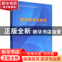 正版 雷达原理与系统 汪枫 国防工业出版社 9787118126372 书籍