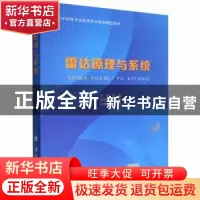 正版 雷达原理与系统 汪枫 国防工业出版社 9787118126372 书籍