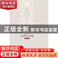正版 叶世祥文集 马大康主编 浙江大学出版社 9787308146654 书籍