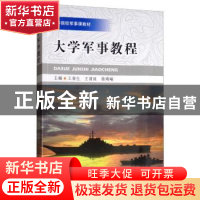 正版 大学军事教程 王春生 厦门大学出版社 9787561573716 书籍