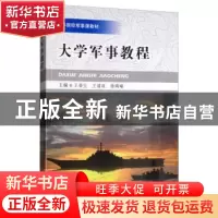 正版 大学军事教程 王春生 厦门大学出版社 9787561573716 书籍