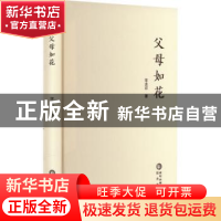 正版 父母如花 李进祥 阳光出版社 9787552561715 书籍