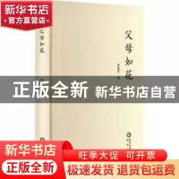 正版 父母如花 李进祥 阳光出版社 9787552561715 书籍