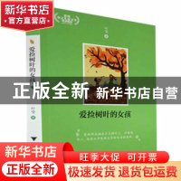 正版 爱捡树叶的女孩 叶莹 浙江大学出版社 9787308231138 书籍