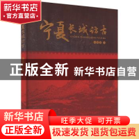 正版 宁夏长城访古 何继荣 阳光出版社 9787552562453 书籍