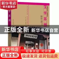 正版 文学苏州 王家伦 东南大学出版社 9787576601299 书籍