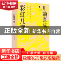 正版 彩虹几度 [日]川端康成 金城出版社 9787515523842 书籍