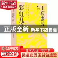 正版 彩虹几度 [日]川端康成 金城出版社 9787515523842 书籍