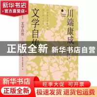 正版 文学自传 [日]川端康成 金城出版社 9787515523866 书籍