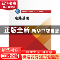 正版 电路基础 刘传林 水利水电出版社 9787517072645 书籍