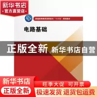 正版 电路基础 刘传林 水利水电出版社 9787517072645 书籍