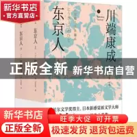正版 东京人 (日)川端康成 金城出版社 9787515523859 书籍