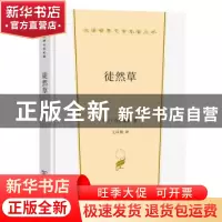 正版 徒然草 [日]吉田兼好 著 商务印书馆 9787100213493 书籍