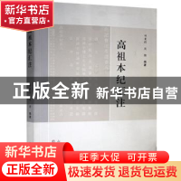 正版 高祖本纪汇注 田秉锷,周骋 三晋出版社 9787545722123 书籍