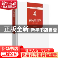 正版 农民的鼎革 赵树凯著 商务印书馆 9787100162470 书籍