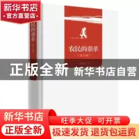 正版 农民的鼎革 赵树凯著 商务印书馆 9787100162470 书籍
