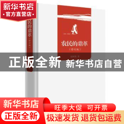 正版 农民的鼎革 赵树凯著 商务印书馆 9787100162470 书籍