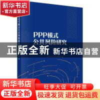 正版 PPP模式公共风险研究 吴淼 科学出版社 9787030715180 书籍