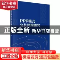 正版 PPP模式公共风险研究 吴淼 科学出版社 9787030715180 书籍