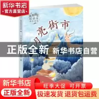 正版 月亮街市 彭学军著 新蕾出版社 9787530767108 书籍