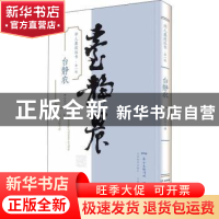 正版 台静农 许乐心编 广东教育出版社 9787554823040 书籍