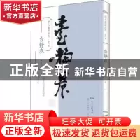 正版 台静农 许乐心编 广东教育出版社 9787554823040 书籍