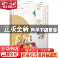 正版 玄奘 郑文芳 湖南少年儿童出版社 9787556251049 书籍