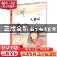 正版 大富翁 薛涛著 新蕾出版社 9787530762158 书籍