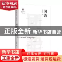 正版 国语 王东杰 江苏人民出版社 9787214257598 书籍