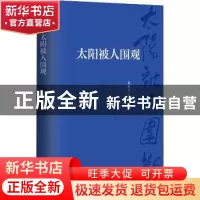 正版 太阳被人围观 吴重生 作家出版社 9787521219920 书籍
