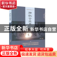 正版 神秘古丝帛 剑钧 安徽文艺出版社 9787539656397 书籍