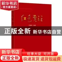 正版 红色贾汪 林朝辉 中国矿业大学出版社 9787564653170 书籍