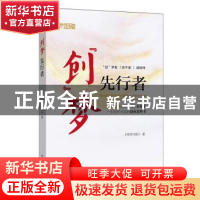 正版 “创”梦先行者 经济日报 新世界出版社 9787510469176 书籍