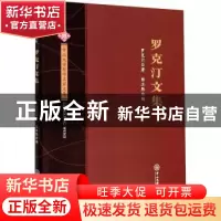正版 罗克汀文集 罗克汀 中山大学出版社 9787306069863 书籍