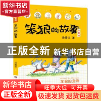 正版 笨狼的宠物 汤素兰 湖南少年儿童出版社 9787556245826 书籍