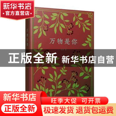 正版 万物是你 天涯 宁波出版社 9787552633832 书籍