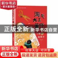 正版 飞舞的金剪子 许诺晨著 新蕾出版社 9787530769591 书籍