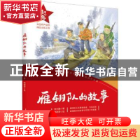 正版 雁翎队的故事 徐光耀著 春风文艺出版社 9787531362548 书籍