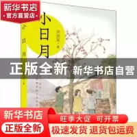 正版 小日月 吴洲星 少年儿童出版社 9787558908873 书籍