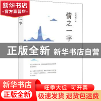 正版 情之一字 王兆胜 广东人民出版社 9787218135885 书籍