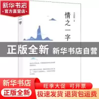 正版 情之一字 王兆胜 广东人民出版社 9787218135885 书籍