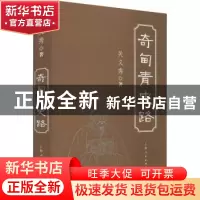 正版 奇甸青史路(精) 关义秀 上海人民出版社 9787208171718 书籍