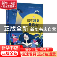 正版 翡翠精灵童话树 王家珍 少年儿童出版社 9787558909023 书籍