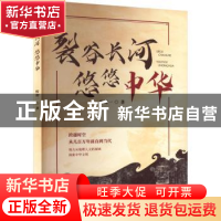 正版 裂谷长河悠悠中华 忻迎一 哈尔滨出版社 9787548466437 书籍