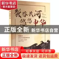 正版 裂谷长河悠悠中华 忻迎一 哈尔滨出版社 9787548466437 书籍