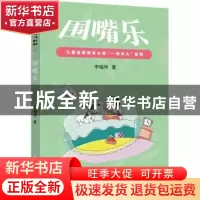 正版 围嘴乐 李锡琴 上海远东出版社 9787547617854 书籍