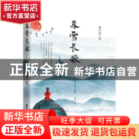 正版 暮雪长歌 黄丹丽 花山文艺出版社 9787551146753 书籍