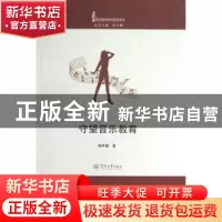 正版 守望音乐教育 郭声键著 暨南大学出版社 9787566803733 书籍