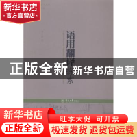 正版 语用翻译探索 李占喜著 暨南大学出版社 9787566809278 书籍